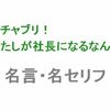 日テレドラマ「ムチャブリ！わたしが社長になるなんて」の名言・名セリフ