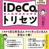【全然増えて無かった！】iDeCoの運用方法を解説！