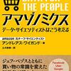 『アマゾノミクス――データ・サイエンティストはこう考える』(Andreas S. Weigend[著] 土方奈美[訳] 文藝春秋 2017//2017)