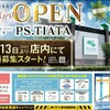 13日より会員受付開始のパチンコ店P.S TIATA　グランドオープンチケットは配られないらしい。