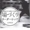 新時代の課長の技術 「場づくり」リーダーシップ 62冊目