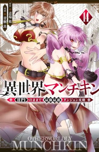 【漫画レビュー/感想/あらすじ】異世界マンチキン HP1のままで最強最速ダンジョン攻略 14【志瑞祐/青桐良 】