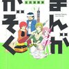 感想：青年漫画「まんがかぞく」（大島永遠）（漫画アクション2011年14号）