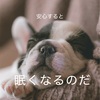 寝てもらう様にを目標にしたら。の話。