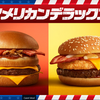 【マック】『アイダホバーガー』『テキサスバーガー』『チキンスティック』を食べてみた【アメリカンデラックス2018】