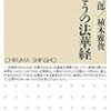 『ほんとうの法華経』を読む