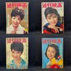 - 新入荷 -　近代映画　1961.1962年　8冊 ▼ 1961年12月号　表紙/星由里子　特集　舞姿トミイ公演グラフ ▼ 1961年8月号　表紙/岩下志麻　特集　コンビは楽し　他