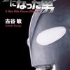 「ウルトラマンになった男」（古谷敏）