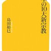 本『日本の10大新宗教』島田 裕巳著　幻冬舎新書