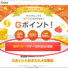 Gポイント（陸マイラー必須ポイントサイト）に簡単登録。初心者の方の始め方。