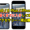 【保存版】iPhone 8 / 8 Plus / iPhone Xが手元に届くまでに入手しておきたい7つのアクセサリー・周辺機器