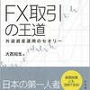 FX取引の王道 外貨資産運用のセオリー