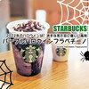 スタバのハロウィンは意外に優しい風味のフラペ『パープル ハロウィン フラペチーノ』 / Starbucks Coffee @全国