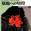 「墓場への切符」ローレンス・ブロック