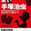 『未来を予告していた黒い手塚治虫: 本当はエロチックで残虐な「黒手塚マンガ」のストーリー』読むと改めて手塚治虫の偉大さがよくわかります!!