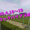 2020,4,18～19 トラックバイアス結果 (中山競馬場、阪神競馬場、福島競馬場)