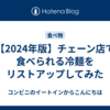 【2024年版】チェーン店で食べられる冷麺をリストアップしてみた