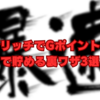 【裏技公開】ちょびリッチでGポイントを爆速で貯める裏ワザ3選