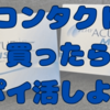コンタクトアプリでポイ活！ワンデーやヘビーユーザーは入れないと損！