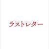 認めたくない、これが岩井俊二作品だなんて 『ラストレター』