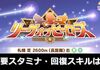 【脚質別】8月長距離LOHで必要スタミナは？【ウマ娘】