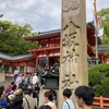 【御朱印-11】京都市　八坂神社　祇園神社と呼ばれてたのね