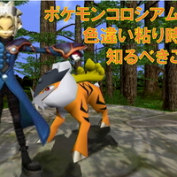 色違い】ポケモンコロシアム粘りのマスターボール利用について – CLUB