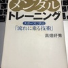 勝負強さを鍛えるメンタルトレーニング / 高畑好秀 【本】