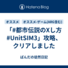 「#都市伝説のXし方 #UnitSIM3」攻略、クリアしました