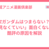 Zガンダムはつまらない？「見なくていい」面白くないと酷評の原因を解説