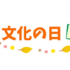文化の日に学ぶ社労士試験の一般常識対策／テキスト紹介付き