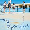 映画「水深ゼロメートルから」鑑賞感想
