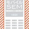  お買いもの思案：モバイルSEM