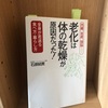 【老化は体の乾燥が原因だった！】石原  |  3分で要約