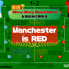 【 #FACupFinal 】優勝!! Glory Glory Man Unitedと高らかに歌おう