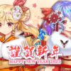 【東方LW】2023年の新年キャンペーンのお知らせ（2023.1/1から）