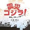 「震災ゴジラ！ 戦後は破局へと回帰する」