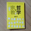 「ウラもオモテもわかる哲学と宗教」感想　哲学者は変人ばっかりなの？