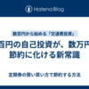 数百円の自己投資が、数万円の節約に化ける新常識