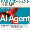 『RAG・AIエージェント[実践]入門』を読んだ