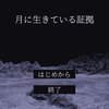 月で生き物を探す探索フリゲ『月に生きている証拠』感想