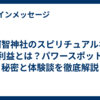 阿智神社のスピリチュアルなご利益とは？パワースポットの秘密と体験談を徹底解説
