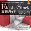 Elastic Stack実践ガイド[Elasticsearch/Kibana編] を読んだ