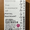 【書評】シリコンバレー最重要思想家　ナヴァル・ラヴィカント　エリック・ジョーゲンソン　サンマーク出版