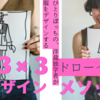 【洋裁独学者のための】３×３ドローイングで服をデザインするための覚え書き