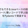 PythonでもできるJavaベースの設計原則：「良いコード/悪いコードで学ぶ設計入門」をPydanticで実装する
