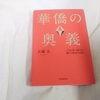 今日は、にゃん吉の愛読書を紹介するヨ　（ 華僑の奥義 一生お金に困らない儲けと成功の法則 ／大城太(著者) ）