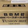 BBMベースボールカード FUSION2023 開封。