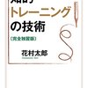 【読書感想文】知的トレーニングの技術〔完全独習版〕