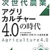 IoTが拓く次世代農業アグリカルチャー4.0の時代